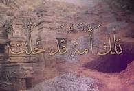 تلك أمة قد خلت