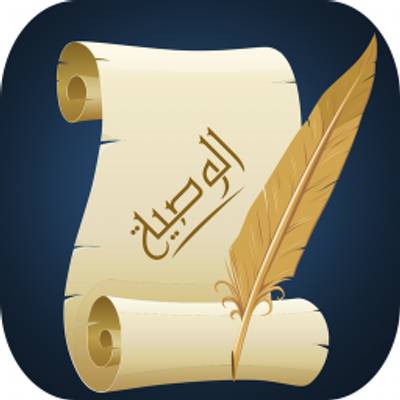 حديث الوصية