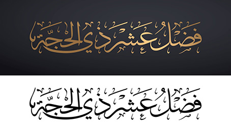 فضل عشر ذي الحجة