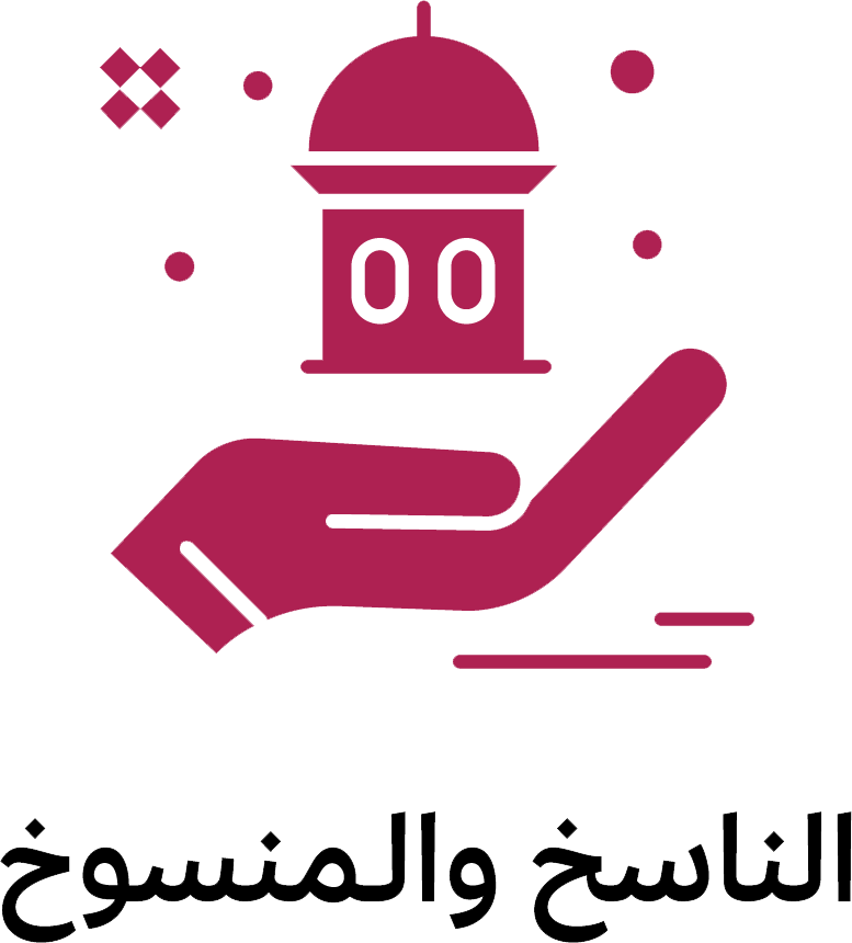 الناسخ والمنسوخ