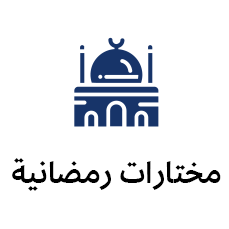 مختارات رمضانية