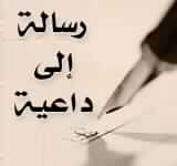 رسالة إلى داعية